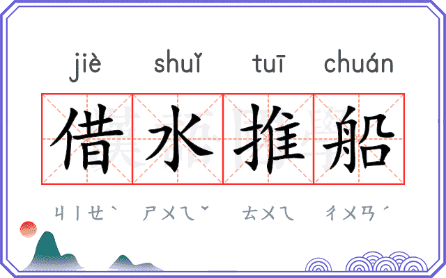 借水推船