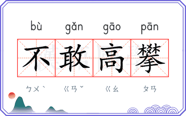 不敢高攀