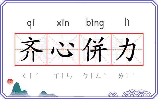 齐心併力