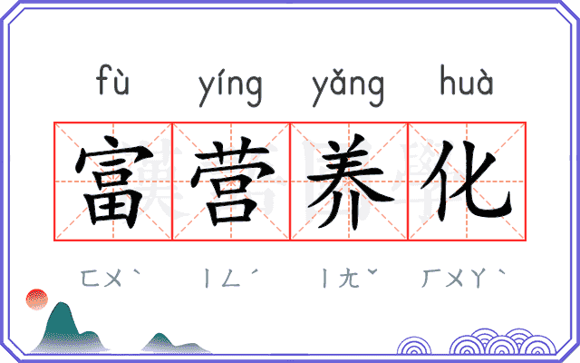 富营养化