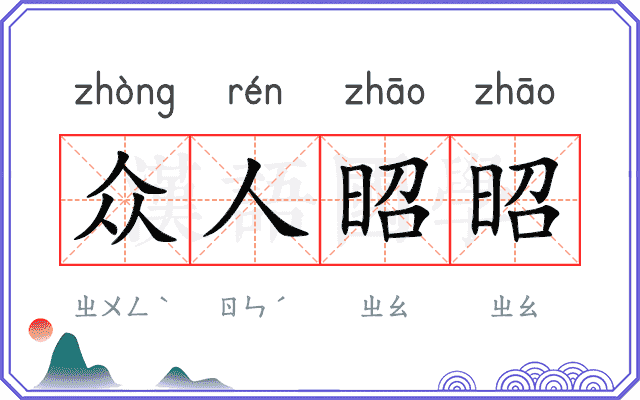 众人昭昭