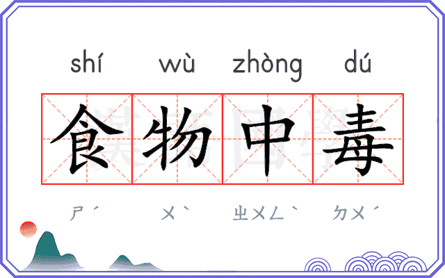 食物中毒