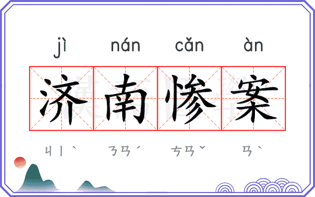 济南惨案