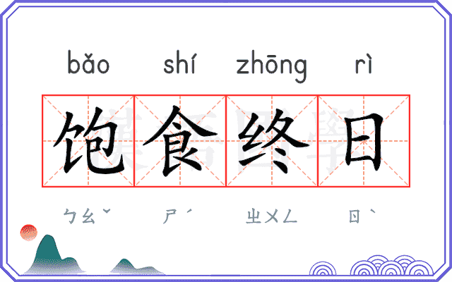 饱食终日