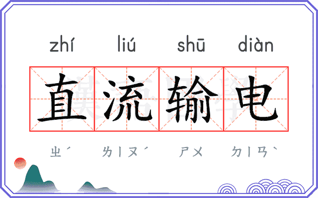 直流输电