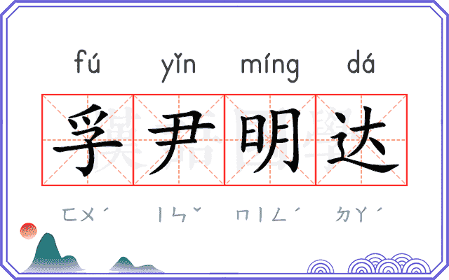 孚尹明达