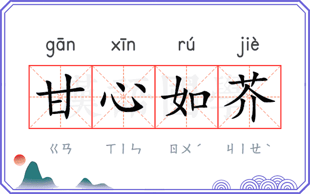 甘心如芥