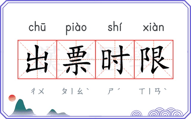 出票时限
