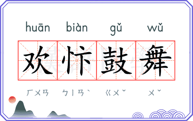 欢忭鼓舞