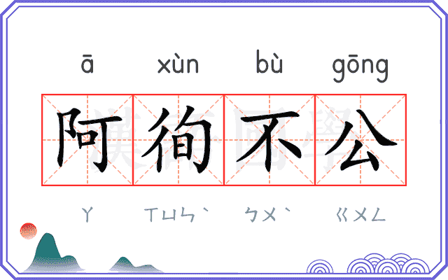 阿徇不公