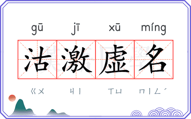 沽激虚名