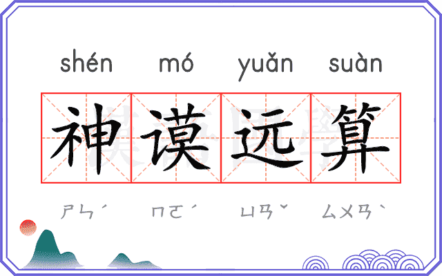 神谟远算