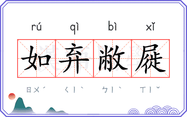 如弃敝屣