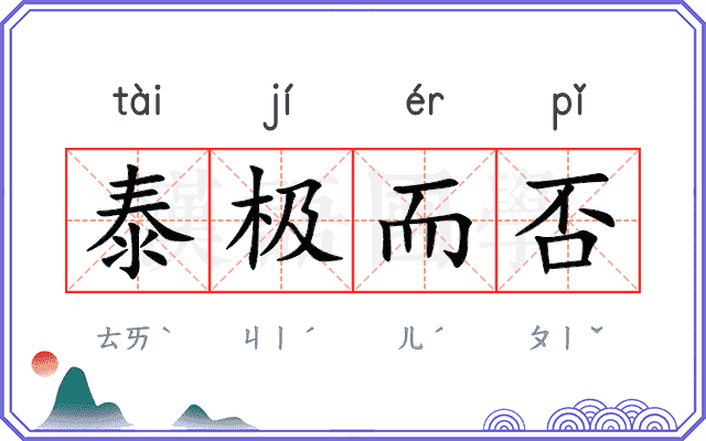 泰极而否