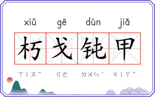 朽戈钝甲