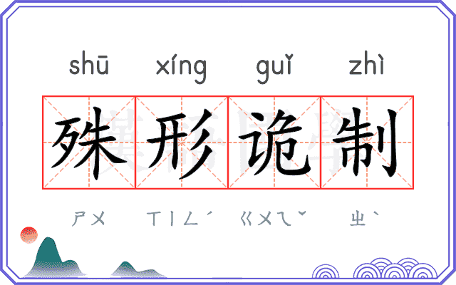 殊形诡制