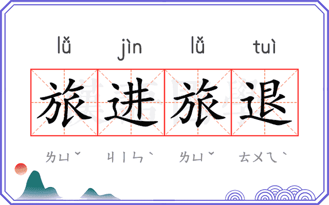 旅进旅退