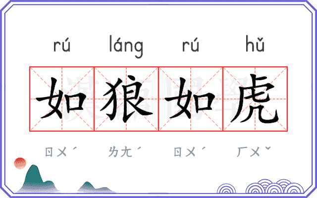 如狼如虎