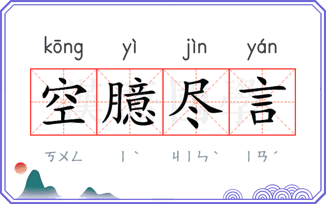 空臆尽言