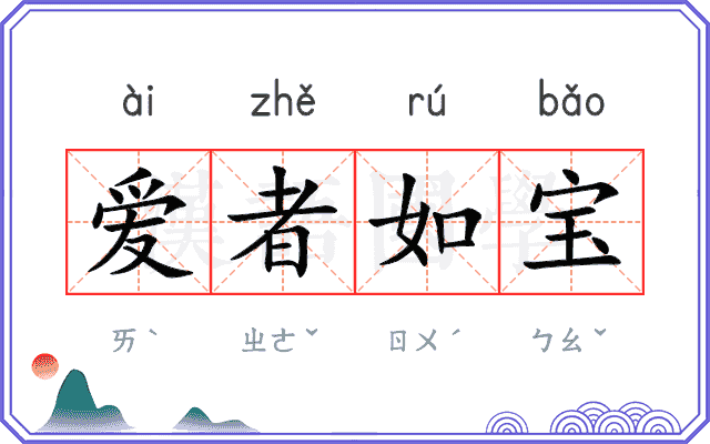 爱者如宝
