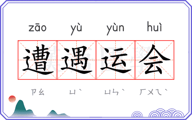遭遇运会