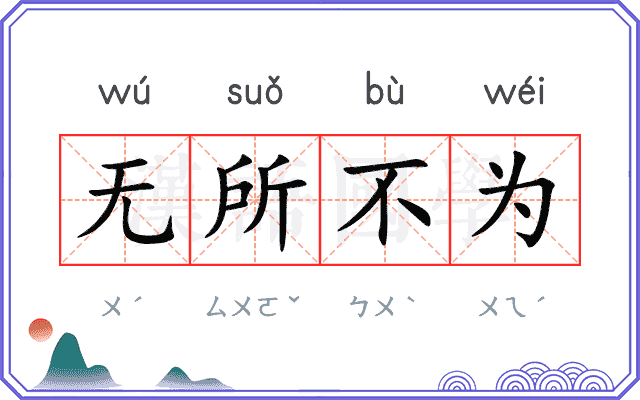 无所不为
