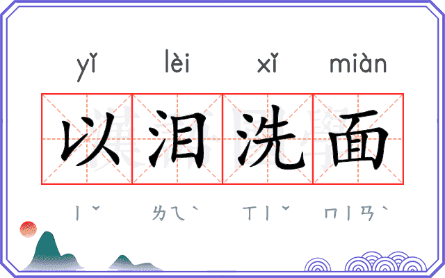 以泪洗面