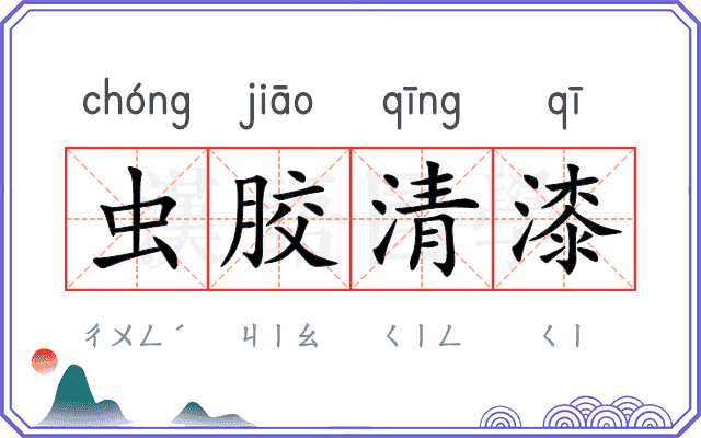虫胶清漆