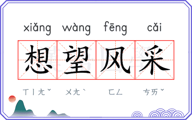 想望风采