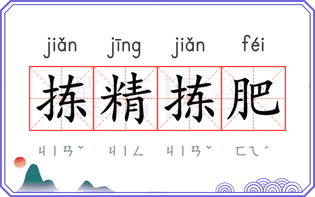 拣精拣肥