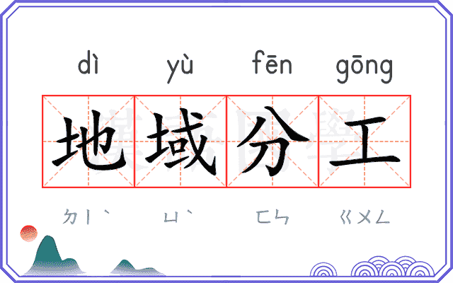 地域分工