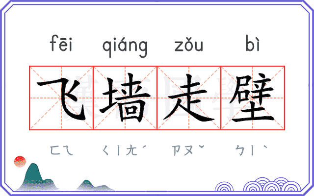飞墙走壁