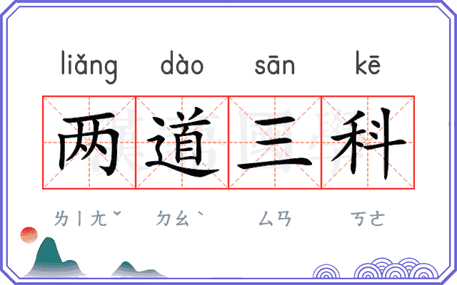 两道三科