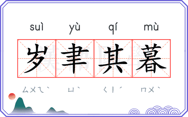 岁聿其暮