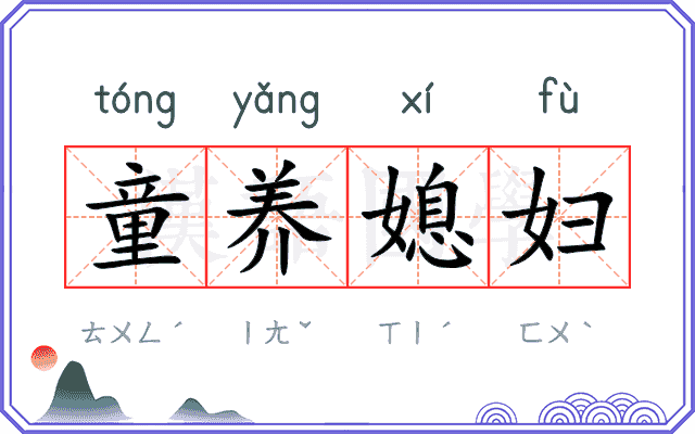 童养媳妇