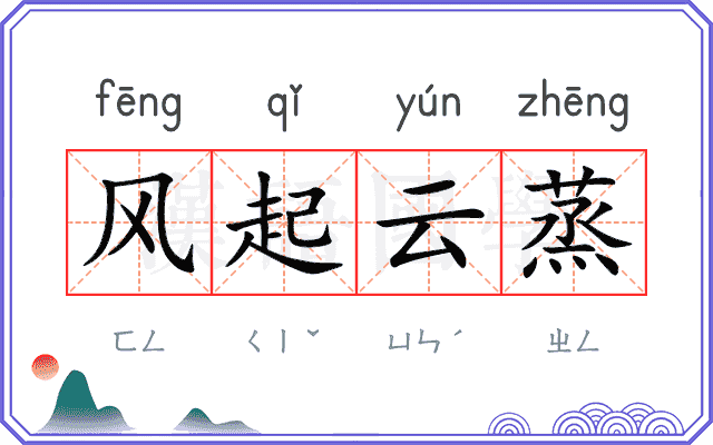 风起云蒸