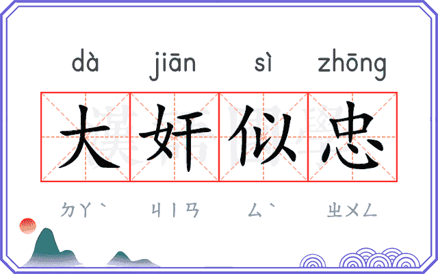 大奸似忠