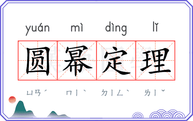 圆幂定理