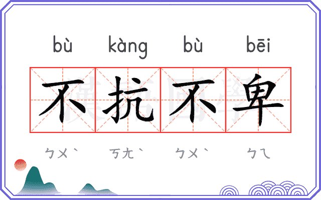 不抗不卑