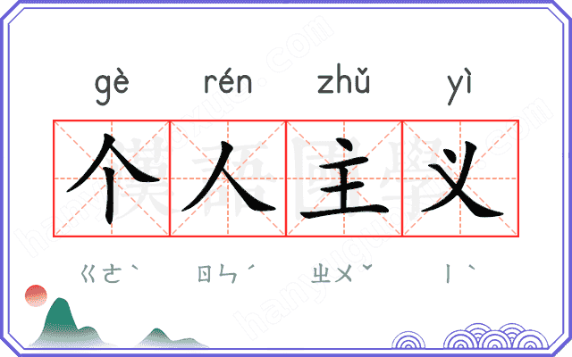 个人主义