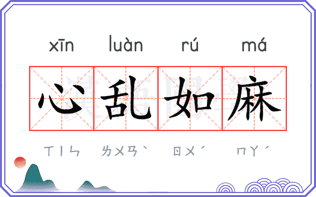 心乱如麻