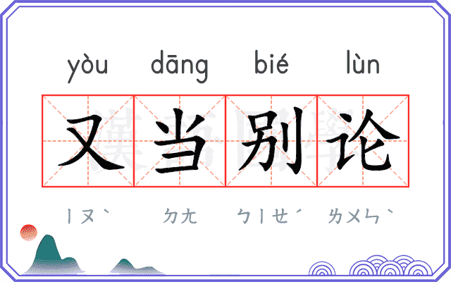 又当别论
