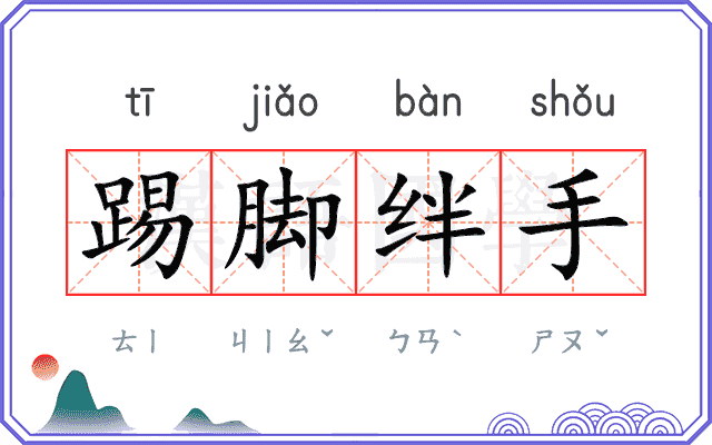 踢脚绊手