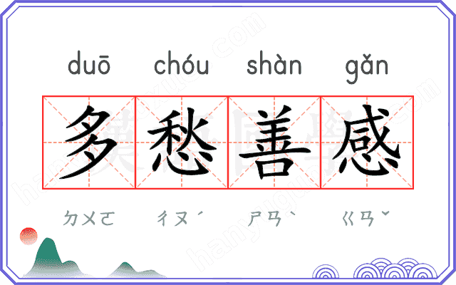 多愁善感