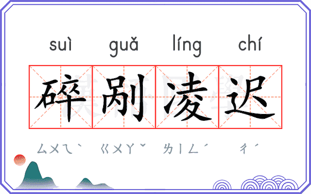 碎剐凌迟