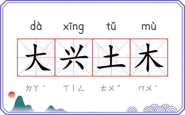 大兴土木
