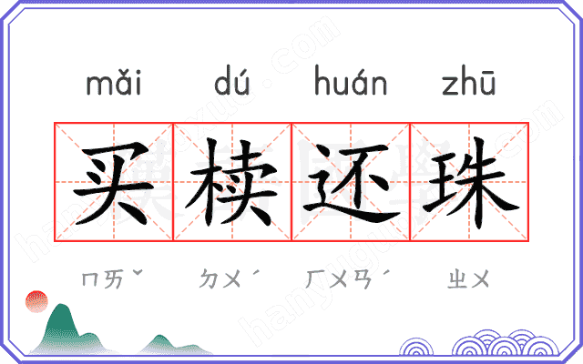买椟还珠