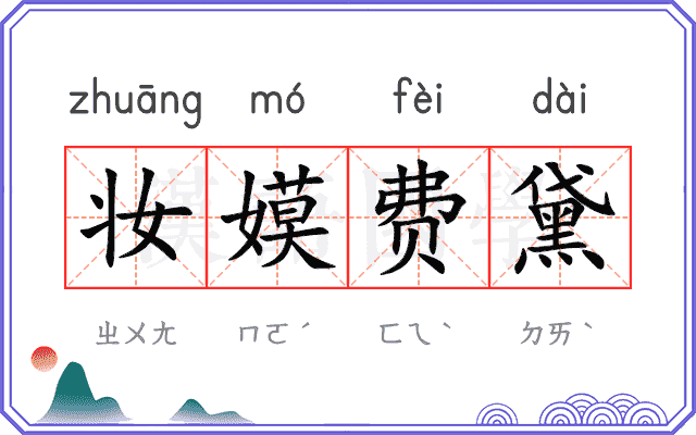 妆嫫费黛