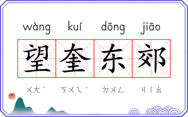 望奎东郊