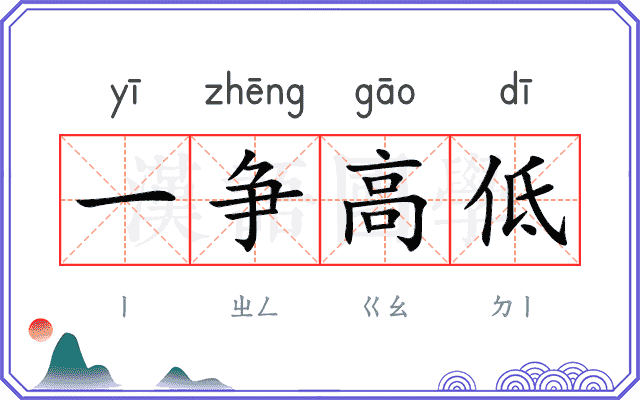 一争高低